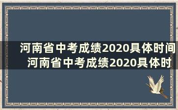 河南省中考成绩2020具体时间 河南省中考成绩2020具体时间